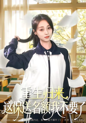 重生归来这保送名额我不要了短剧（79集重生短剧在线免费追全集）