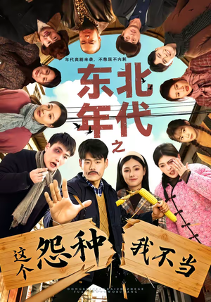 东北年代之这个冤种我不当短剧（80集年代短剧无删减在线观看）