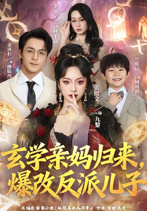 玄学亲妈归来，爆改反派儿子短剧（70集都市玄学短剧免费在线看全集）