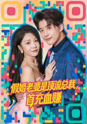 假婚老婆是顶流总裁，首充血赚短剧（80集豪门短剧高清完整版）