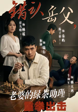 错认岳父，老婆的绿茶助理重拳出击短剧（40集情感短剧高清在线看）