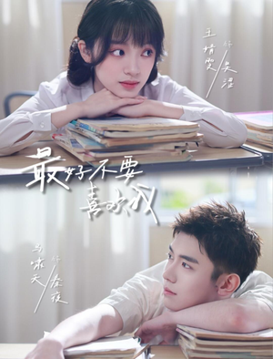 最好不要喜欢我短剧（56集爱情短剧免费在线看全剧）