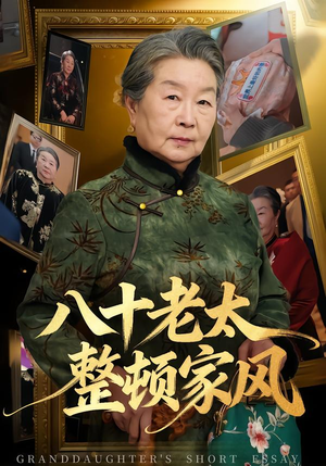 八十老太整顿家风短剧（81集家庭喜剧短剧完整版免费看）
