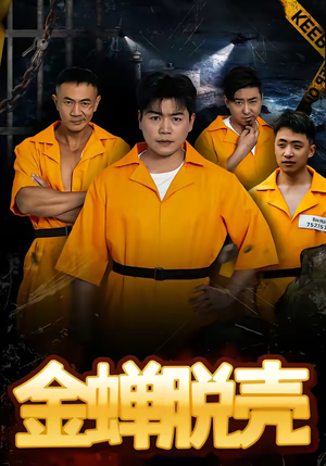 金蝉脱壳短剧（83集惊悚短剧在线观看无删减）