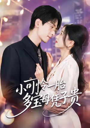 小可怜一胎多宝母凭子贵短剧（60集甜宠豪门短剧免费在线看全）