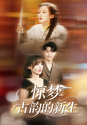 惊梦，古韵的新生短剧（40集古风短剧免费在线看全集）