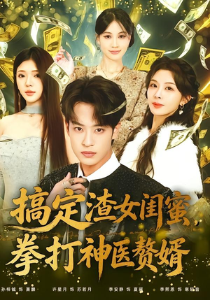 搞定渣女闺蜜拳打神医赘婿短剧（80集都市打脸短剧全集免费看）