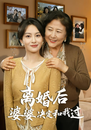 离婚后婆婆决定和我过短剧（62集家庭短剧在线看全集）