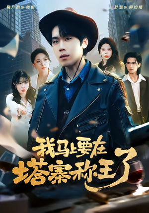 我马上要在塔寨称王了短剧（80集权谋短剧高清免费看全集）