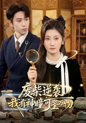 废柴逆袭：我有神瞳可鉴万物短剧（60集逆袭短剧完整版免费看）