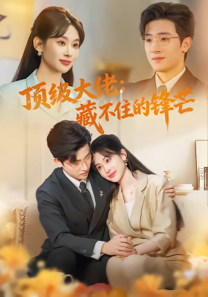 顶级大佬：藏不住的锋芒短剧（80集商战短剧高清全集免费看）