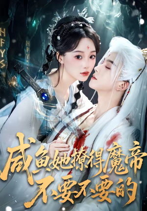 咸鱼她撩得魔帝不要不要的短剧（60集玄幻短剧精彩剧情抢先看）