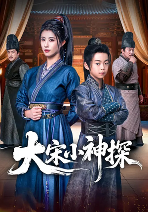 大宋小神探短剧（74集古装短剧在线看超清全集）