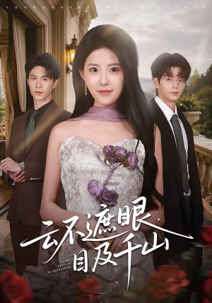 云不遮眼，目及千山短剧（61集励志短剧免费观看完整剧情）