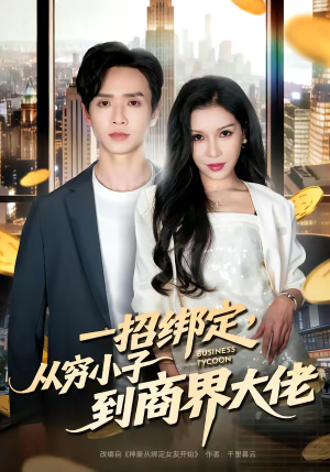 一招绑定，从穷小子到商界大佬短剧（80集逆袭短剧精彩大结局抢先看）