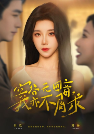 空谷无回音，我亦不屑求短剧（60集古风短剧免费高清全集观看）