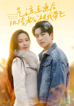 气运互通后纨绔老公被我带飞短剧（100集奇幻短剧全集高清观看）