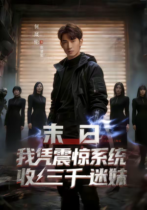 末日我凭震惊系统收三千迷妹短剧（80集科幻短剧全集高清免费看）