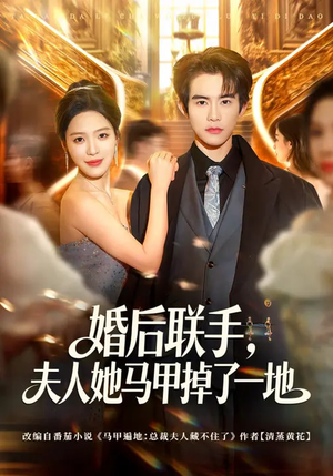 婚后联手，夫人她马甲掉了一地短剧（81集都市短剧免费在线看全集）