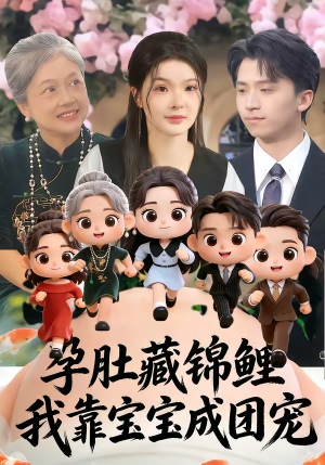 孕肚藏锦鲤，我靠宝宝成团宠短剧（50集甜宠短剧完整版在线看）