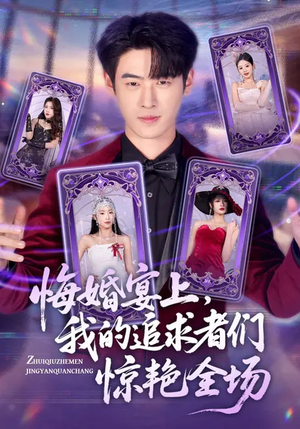 悔婚宴上，我的追求者们惊艳全场短剧（50集都市爱情短剧全集高清看）