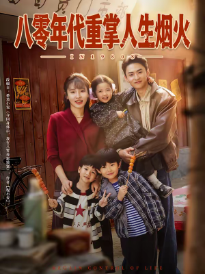 八零年代重掌人生烟火短剧（80集年代短剧高清全集免费看）