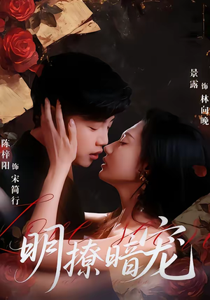 明撩暗宠短剧（60集甜宠短剧全集高清免费看）