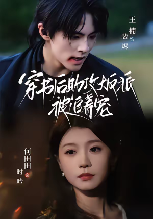 穿书后助攻大反派被追着宠短剧（70集奇幻爱情短剧高清全集在线看）