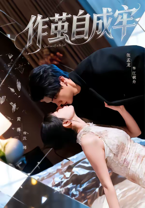 作茧自成牢短剧（52集情感大剧短剧完整版在线看）