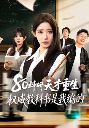 80科研天才重生：权威教科书是我编的短剧（50集重生题材短剧全集在线看）