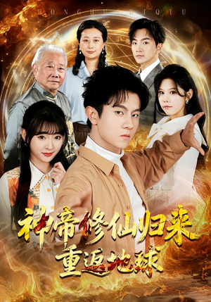 神帝修仙归来重返地球短剧（70集修仙短剧全集在线畅看）