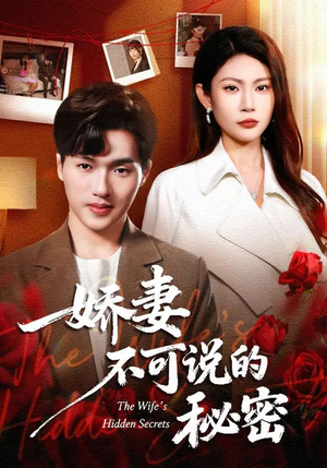 娇妻不可说的秘密短剧（47集情感短剧完整高清在线看）