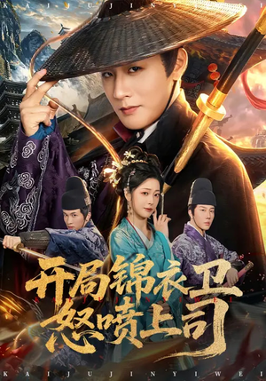 开局锦衣卫怒喷上司短剧（83集古装权谋短剧全集免费看）