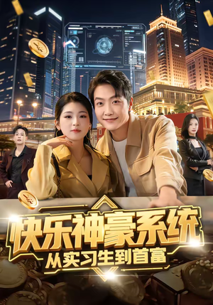 快乐神豪系统从实习生到首富短剧（80集商战短剧在线看高清全集）