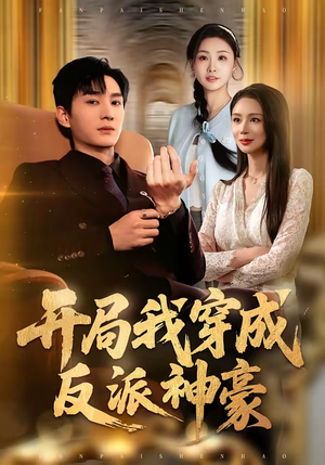 开局我穿成反派神豪短剧（80集都市爽剧在线免费看全集）