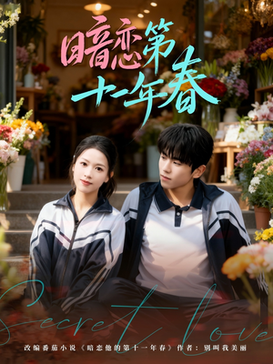 暗恋第十一年春短剧（60集青春短剧高清全集观看）