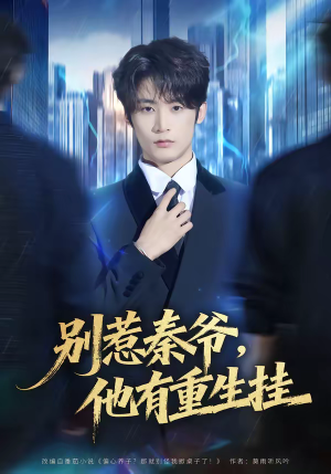 别惹秦爷他有重生挂短剧（81集重生短剧免费看全集资源）