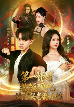 第一赘婿：软饭硬吃，从卷哭老婆开始短剧（69集赘婿短剧完整版免费看）