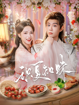 识夏知味短剧（80集都市爱情短剧免费看全集）