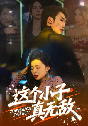 这个小子真无敌短剧（80集爽文短剧全集免费观看）