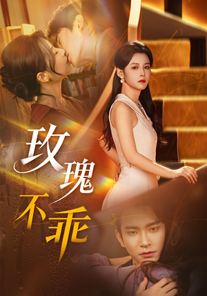 玫瑰不乖短剧（69集爱情短剧完整版在线观看）