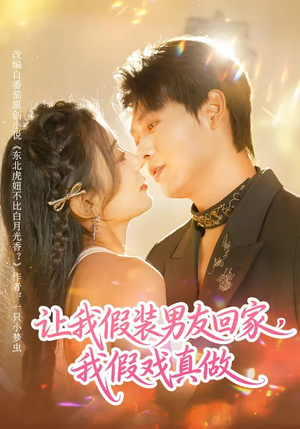 让我假装男友回家，我假戏真做短剧（80集甜宠短剧高清全集看）