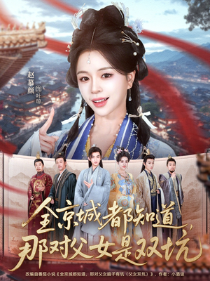 全京城都知道，那对父女是双坑短剧（70集古装短剧精彩全集免费看）