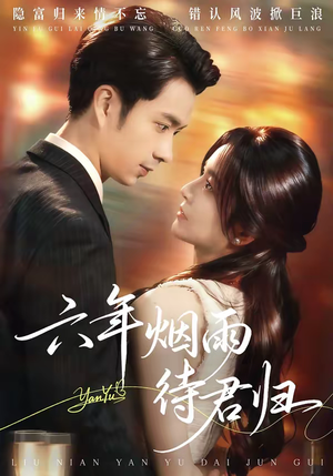 六年烟雨待君归短剧（57集古装短剧全集免费高清观看）