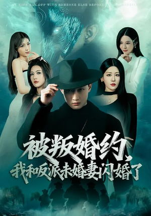 被叛婚约，我和反派未婚妻闪婚了短剧（80集甜宠短剧精彩剧情在线看）