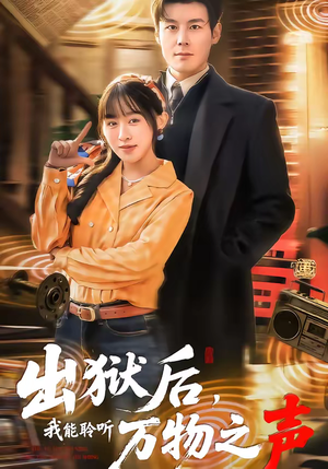 出狱后，我能聆听万物之声短剧（92集都市异能短剧免费在线看全集）