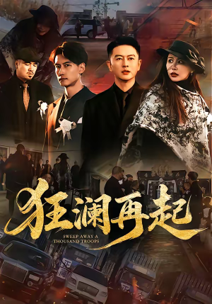 狂澜再起短剧（59集动作短剧免费观看完整版）