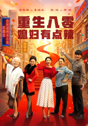 重生八零媳妇有点辣短剧（80集年代短剧在线观看全集无删减）