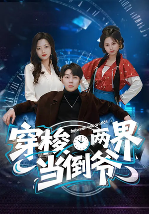 穿梭两界当倒爷短剧（80集奇幻短剧在线观看完整版）