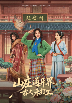 山庄通异界古人来打工短剧（80集奇幻短剧免费观看完整版）